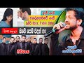Obe Pem Wadan Ne ඔබේ පෙම් වදන් නෑ එදා මෙන් ඇහෙන්�