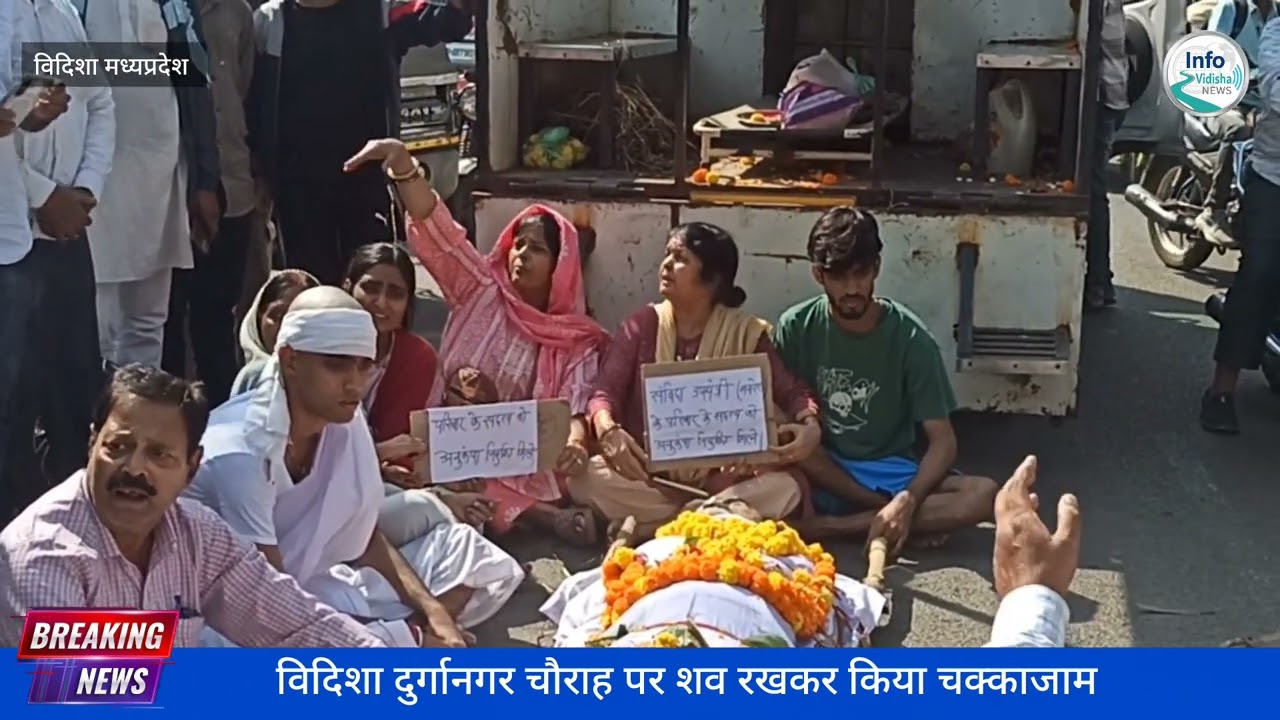 नौकरी पर बहाल करने रिश्वत की मांग़,सदमे से मौत, परिजनों ने शव रखकर कर दिया चक्काजाम  ...........