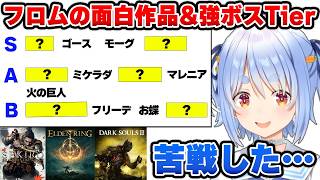 配信でクリアしたフロムゲーの『面白かったTier』『強かったボスTier』を個人的見解で作成して盛り上がる兎田ぺこら【ホロライブ切り抜き】