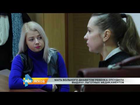 Новости Псков 14.12.2016 # Мать больного диабетом отсудила выдачу льготных медикаментов 