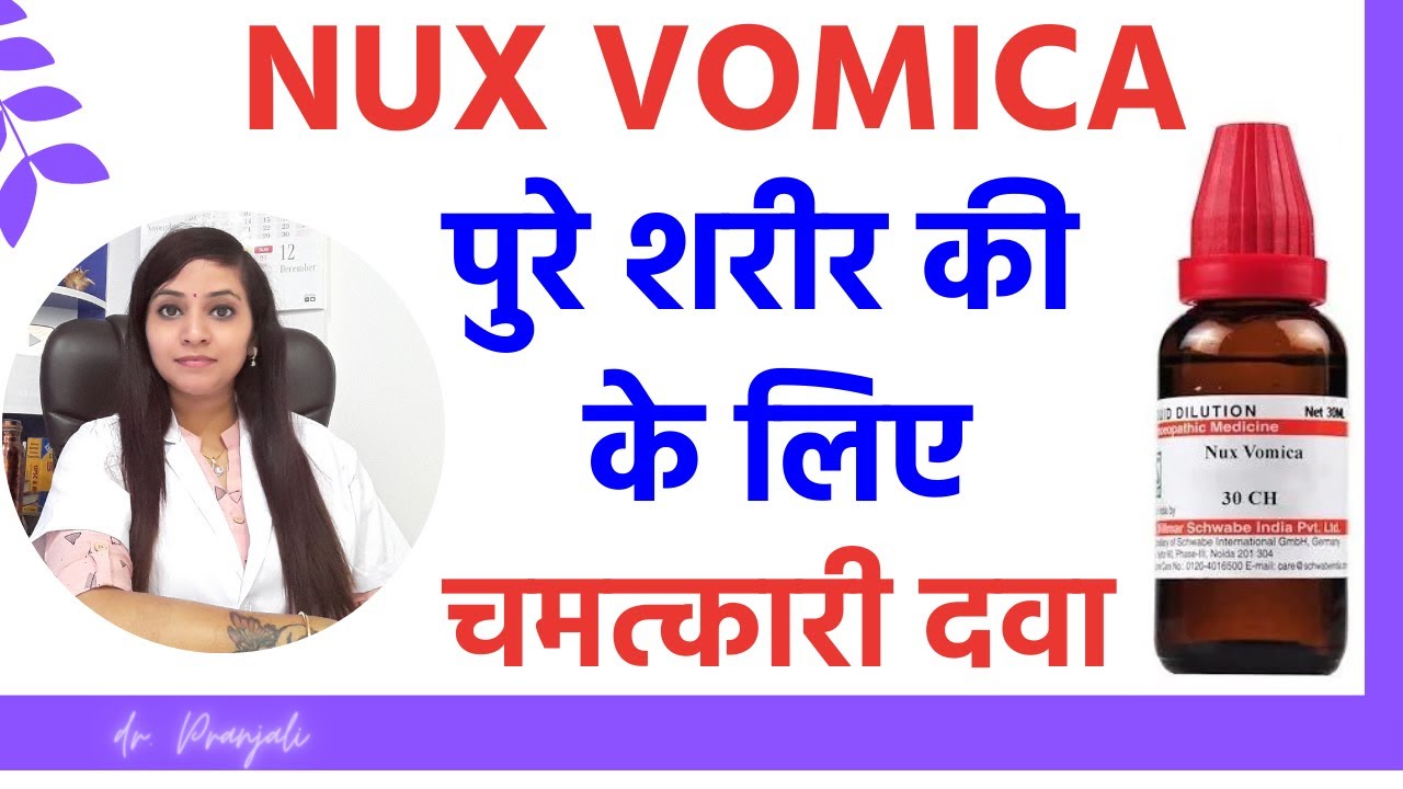 nux vomica 30, nux vomica 200, uses, symptoms and its benefits | nux vomica homeopathic medicine