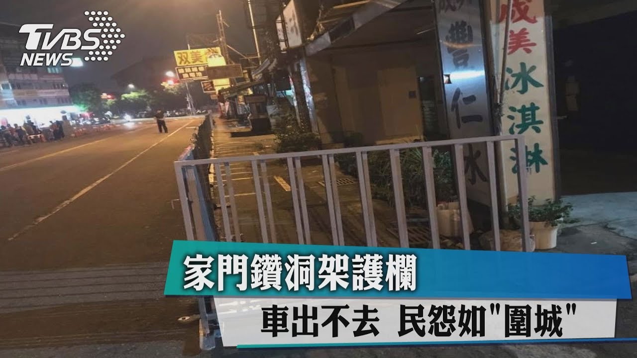 家門鑽洞架護欄車　出不去民怨如「圍城」