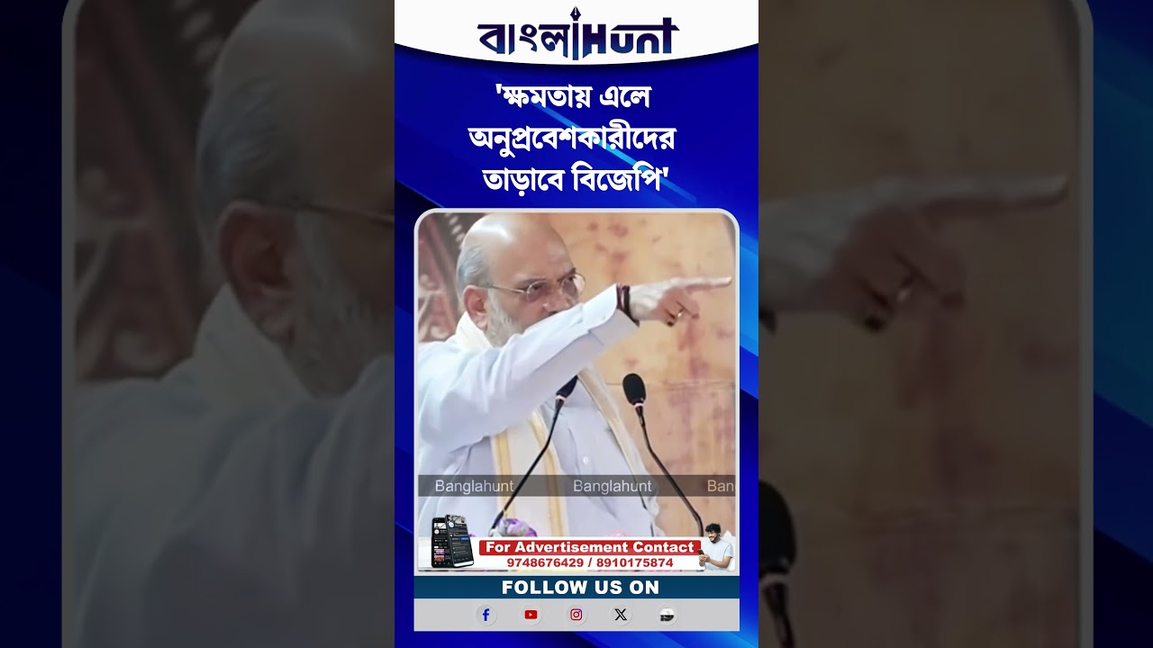 ক্ষমতায় এলে অনুপ্রবেশকারীদের তাড়াবে বিজেপি: অমিত শাহ