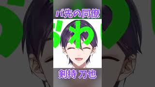 バイトを上がる剣持を体験できる動画【剣持刀也/にじさんじ/切り抜き】
