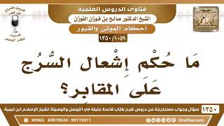 [1059 /1350] ما حكم إشعال السرج على المقابر؟ الشيخ صالح الفوزان image