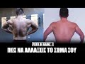 Έτσι θα Αλλάξεις το Σώμα Σου - Path of Gainz 2.0