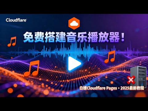 白嫖CF！3分钟免费搭建在线音乐播放器🔥无需服务器！|Build a Free Online Music Player with Cloudflare Pages |lnvisible Man