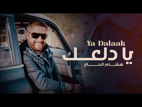Hisham El Hajj - Ya Dalaak  [Official Music Video] | 2025 | هشام الحاج - يا دلعك