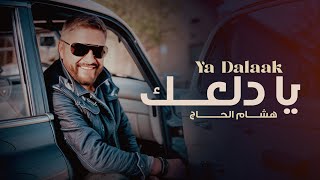 كلمات اغنية يا دلعك هشام الحاج