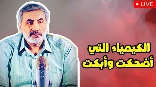 الكيمياء التي أضحكت وأبكت | العبودية العاطفية