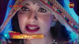 रक्षाबंधन रसाल अपने भाई की ढाल | नया धारावाहिक | Promo | 19 जुलाई से सोम से शुक्र शाम 7:30 #DangalTV video