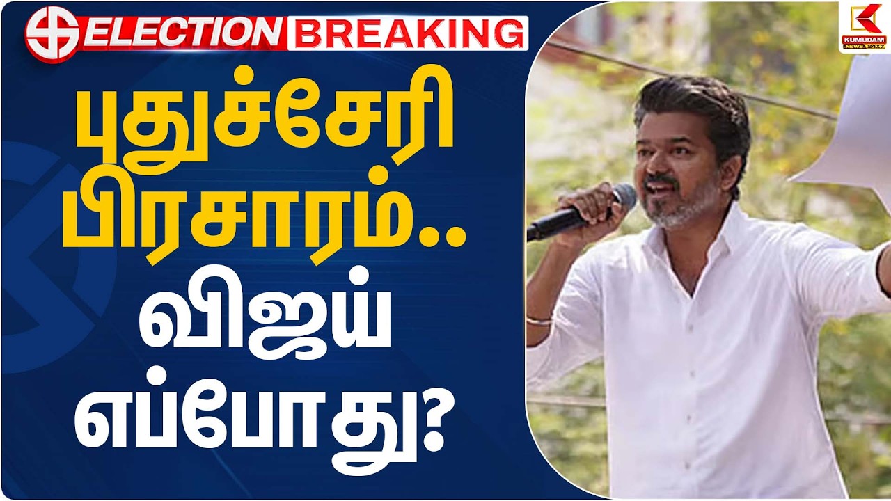 புதுச்சேரி பிரசாரம் – விஜய் எப்போது? | TVK Vijay | Election 2026 | Kumudam News