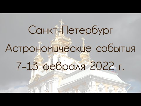 Saint Petersburg 02/07/2022 — 02/13/2022. Astronomical Events
