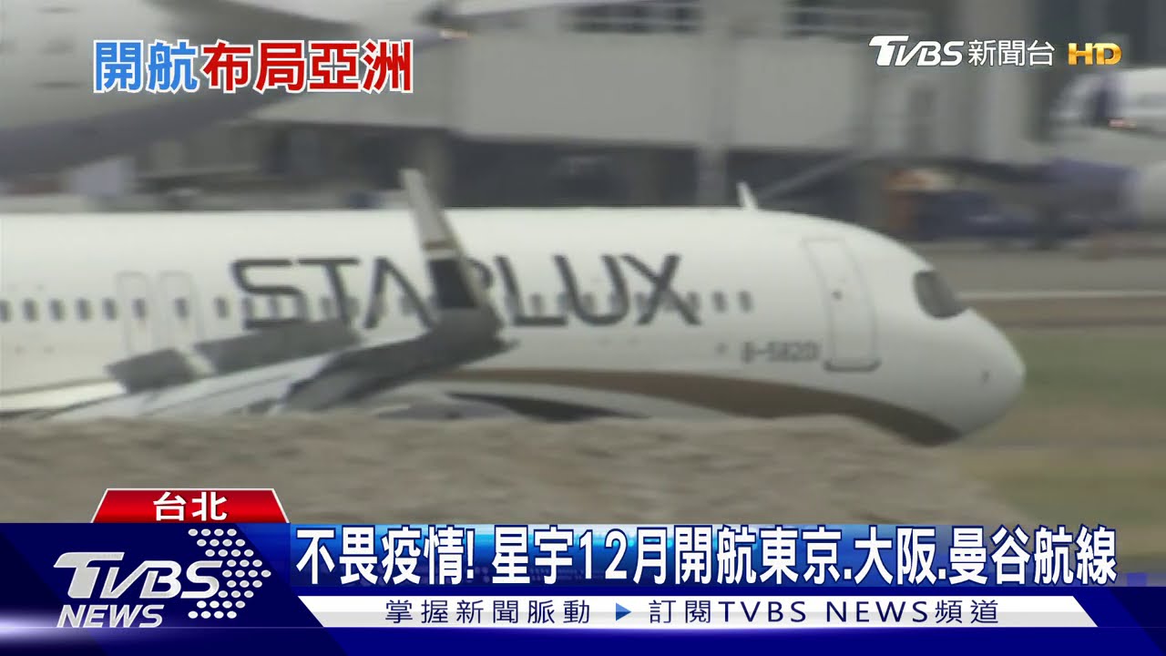 不畏疫情! 星宇12月開航東京、大阪、曼谷航線