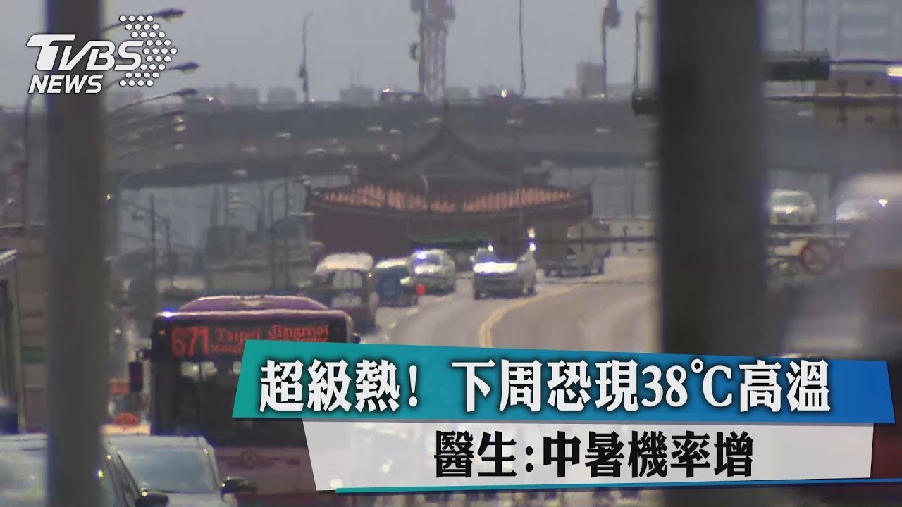 超級熱！下周恐現38℃高溫　醫生：中暑機率增
