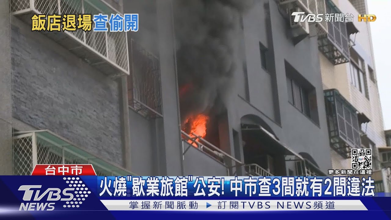 火燒「歇業旅館」公安! 中市查3間就有2間違法