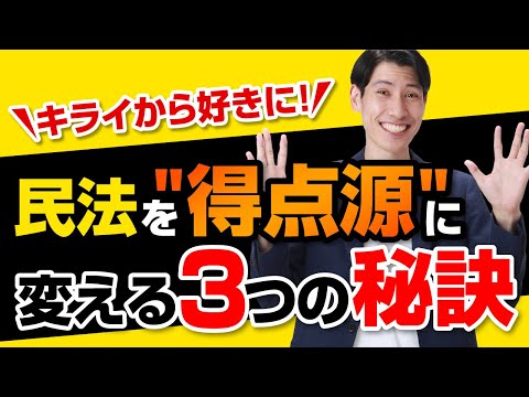 【民法を得点源に変える"3つの秘策"】 権利関係 民法をキライから好きにするためには?? 宅建受験生必見!