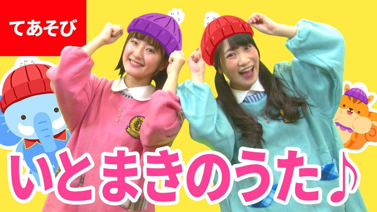 ♪いとまきのうた〈振り付き〉