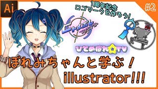 【Ai】ぼれみちゃんと学ぶ！illustrator!!!～1周年記念ロゴマークを作る～【イラレ】