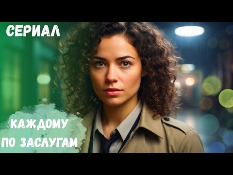 НОВИНКА 2025!!! СУПЕР ДЕТЕКТИВ ДЛЯ ВАС!!! НЕ ПРОПУСТИТЕ!!! Каждому по заслугам