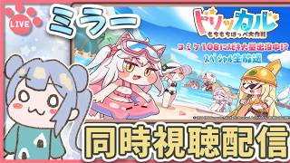 りこ視点 【トリッカル コミケ108にｽﾋﾟｷ大量出没中!?　ｽﾍﾟｼｬﾙ生放送 ミラー同時視聴配信】 #トリッカル #트릭컬