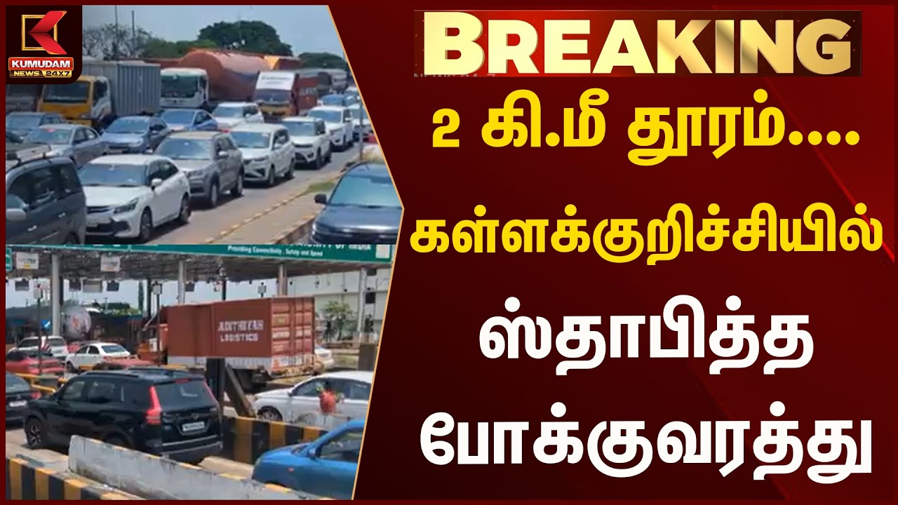 2 கி.மீ தூரம்....கள்ளக்குறிச்சியில் ஸ்தாபித்த போக்குவரத்து | TRAFFIC | KUMUDAM NEWS