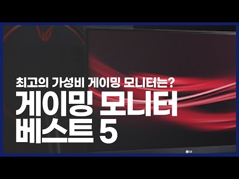 게이밍 모니터 추천 베스트5 (LG전자 울트라기어, 삼성전자 G5 모니터, 필립스 242M 게이밍 모니터, 인터픽셀 68.5CM 평면 게이밍 모니터, 한성 컴퓨터 1200R )