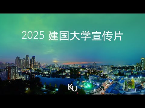 [CHN] 2025 建国大学宣传片(Official) YouTube Thumbnail