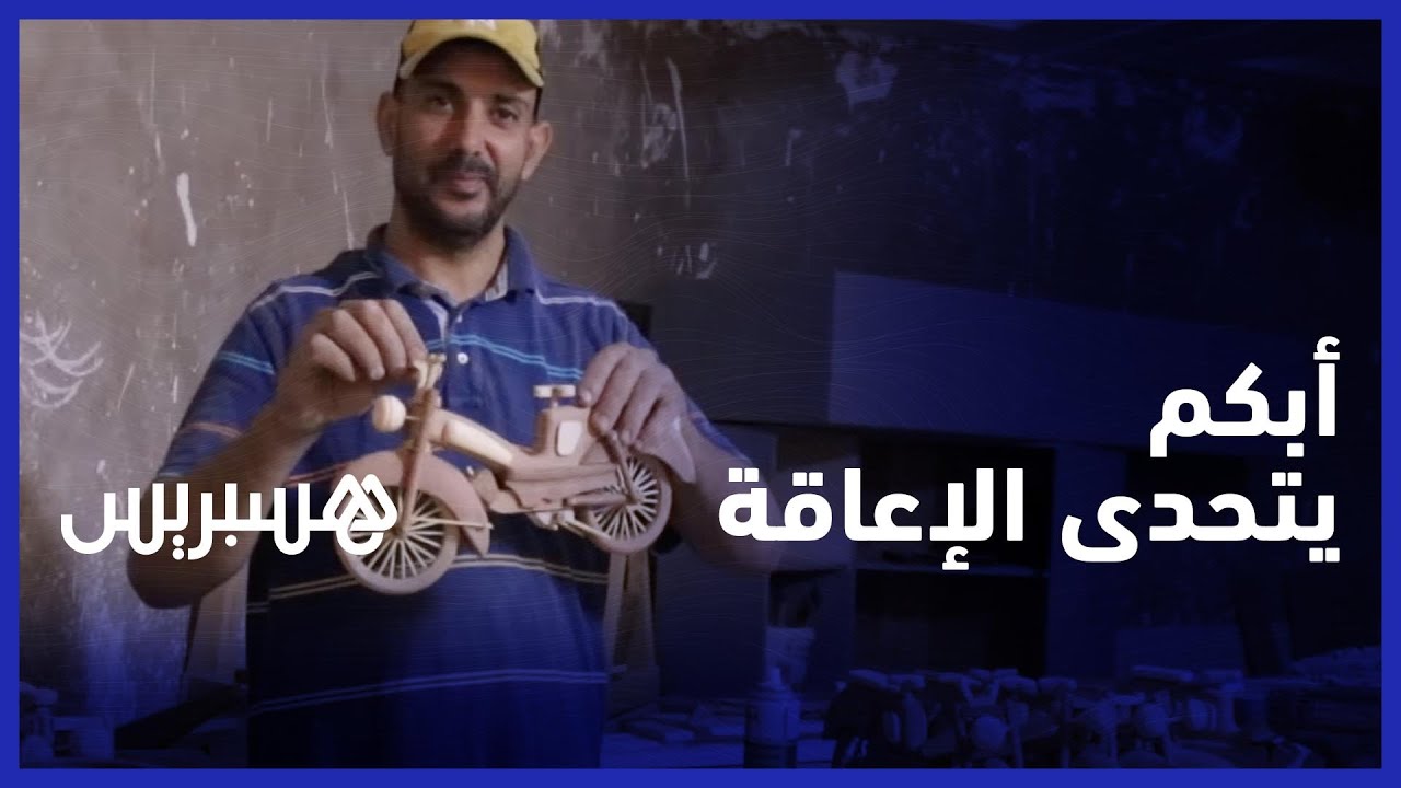 مراد .. فنان يتحدي البكم ويبدع في صنع دراجات خشبية ومجسمات رائعة thumbnail