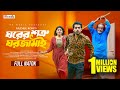 ঘরের শত্রু ঘর জামাই Full Natok Zaher Alvi Sreyashee Sreya Rothi Bang