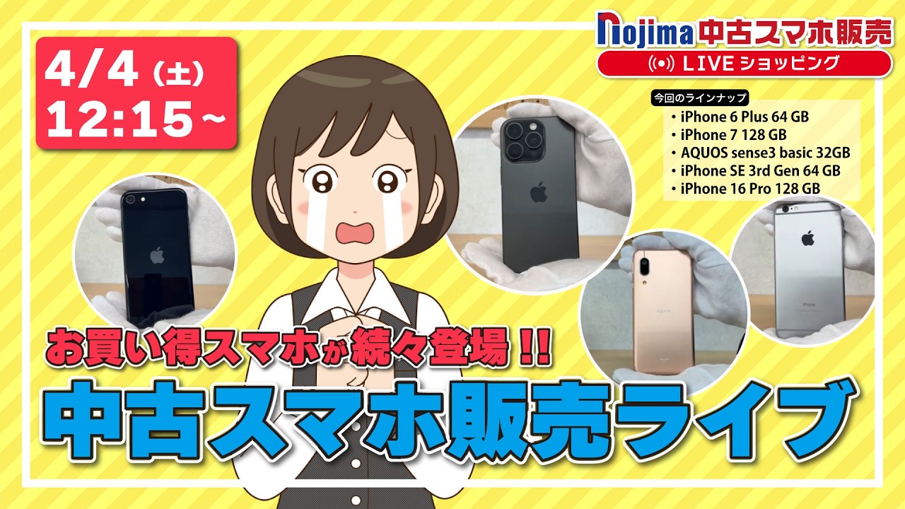 ノジマ【公式】チャンネル 「中古スマホ販売」ライブ！2026年4月4日配信