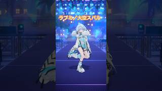 水宮枢 - 【一発どり】ラブミ／大空スバル 踊ってみた #ホロライブ #vtuber #dance
