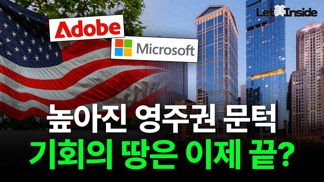 외국인 몰아내는 미국? AI 시대 일자리 전쟁 | Let美Inside