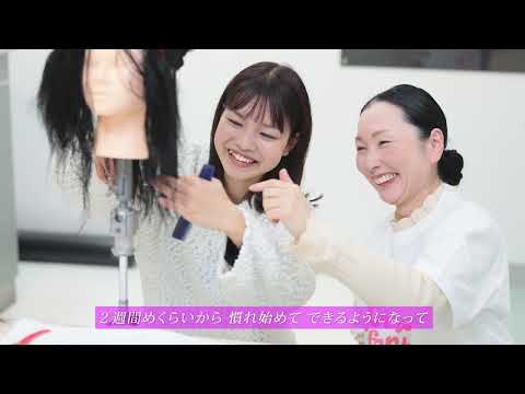 ベルフォート美容専門学校「学校紹介」動画