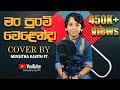Man Punchi Welenda මං පුංචි වෙළෙන්දා Cover By Minsitha Kavith Minsitha