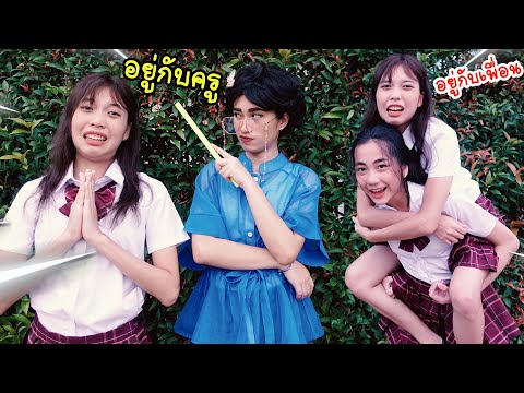 อยู่กับเพื่อน VS อยู่กับครู  โรงเรียนหรรษา SS3 | ใยบัว ฟันแฟมิลี่ Fun Family