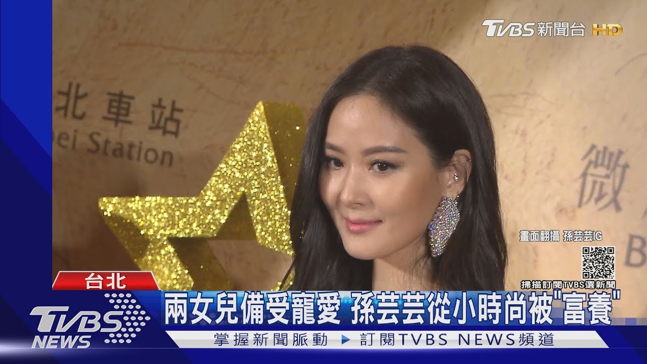 父女情深!孫芸芸替爸還上億債務 拒切割「希望他開心」