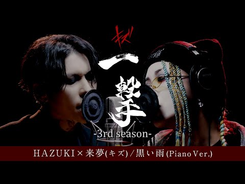 HAZUKI (lynch.) x LiME (Kizu) - Kuroi ame (Piano Ver.) (Kizu cover)