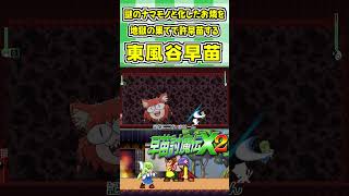 謎のナマモノと化したお燐を地獄の果てで許早苗する東風谷早苗 #Shorts #ゆっくり実況 #早苗討魔伝X2  #東方 #ゲーム実況