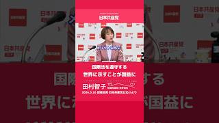 日本が主権国家として国際法遵守の立場を世界に示すことは国益に叶う　日本共産党　田村智子