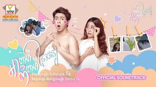 អាពាហ៍ពិពាហ៍ចៃដន្យ | នីកូ - ពេជ្រ សូលីកា | OST | RHM