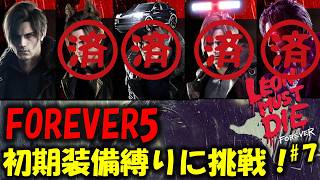 【バイオ レクイエム】初期装備でFOREVER5に挑戦！ウルフボーイクリア PART7【Leon must die】