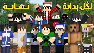 ماين كرافت : كل شي له بداية ونهاية سكاي كرافت #12 !!