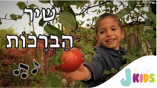 שיר הברכות 🍎🥨🍷
