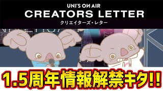【ユニゾンエアー】1.5周年の情報解禁キタ!!!!ライブ限定衣装だと！？！？しかもあれもあるの！？【ユニエア】