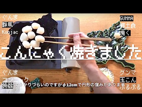 国際学科 【こんにゃく焼きました】群馬の名産こんにゃくをぐんまのお皿の上で焼く！！群馬のゆるい飯テロ動画。