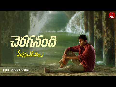 Cheraganundi Madiloni (Song)