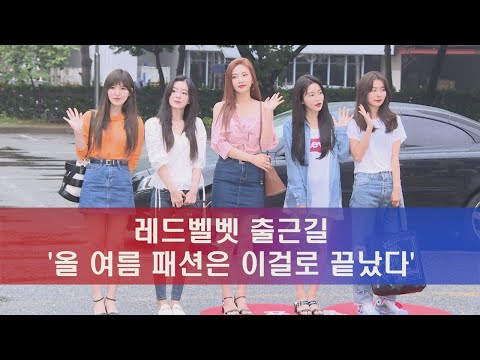enewstv 레드벨벳 출근길, 올 여름 워너비 대세 패션 180629 EP.131