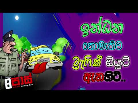 NETH FM 8 PASS JOKES 2021.10.27 | ඉන්ධන නොමැතිව ට්‍රැෆික් ඩියුටි ඇනහිටි