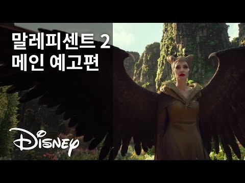 [말레피센트 2] 메인 예고편